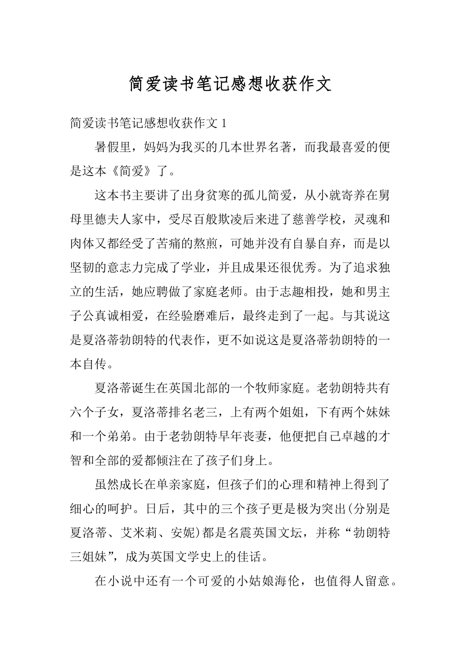 简爱读书笔记感想收获作文汇总.docx_第1页