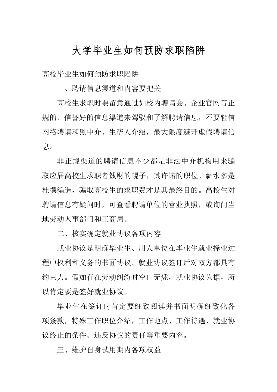 大学毕业生如何预防求职陷阱精选.docx_第1页