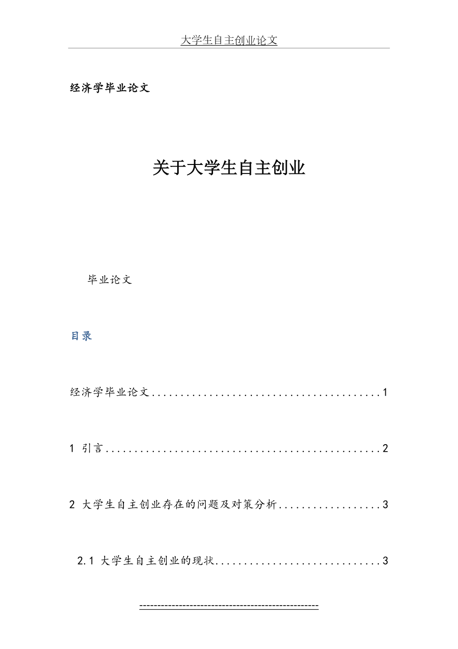 大学生自主创业论文.doc_第2页