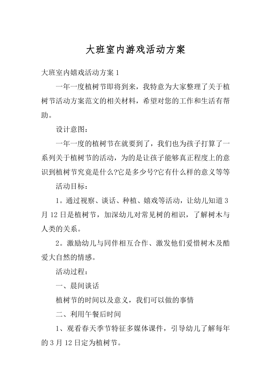 大班室内游戏活动方案汇编.docx_第1页