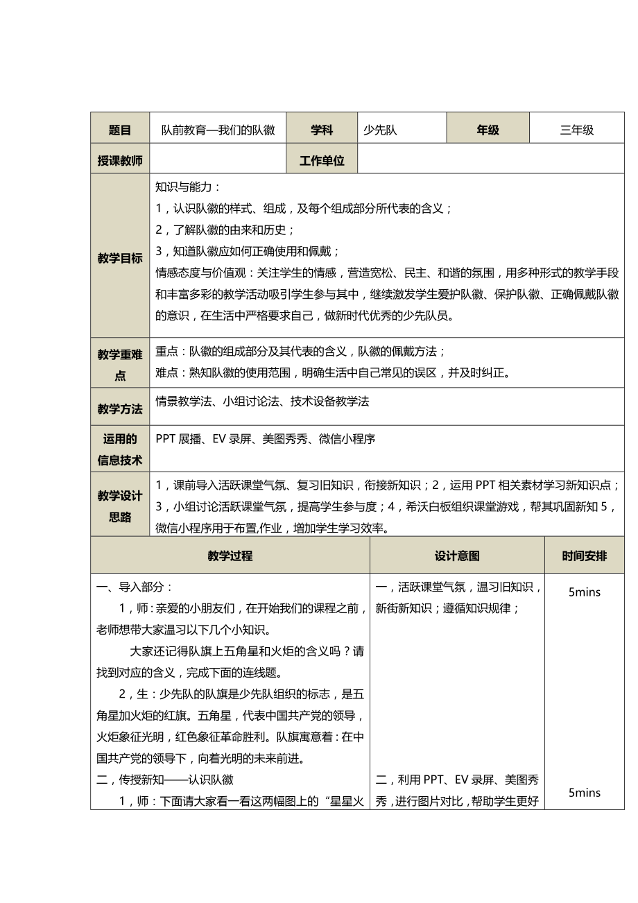 认识少先队—B2微课程设计与制作-微课程方案+教学设计+教学反思(信息技术2.doc_第2页