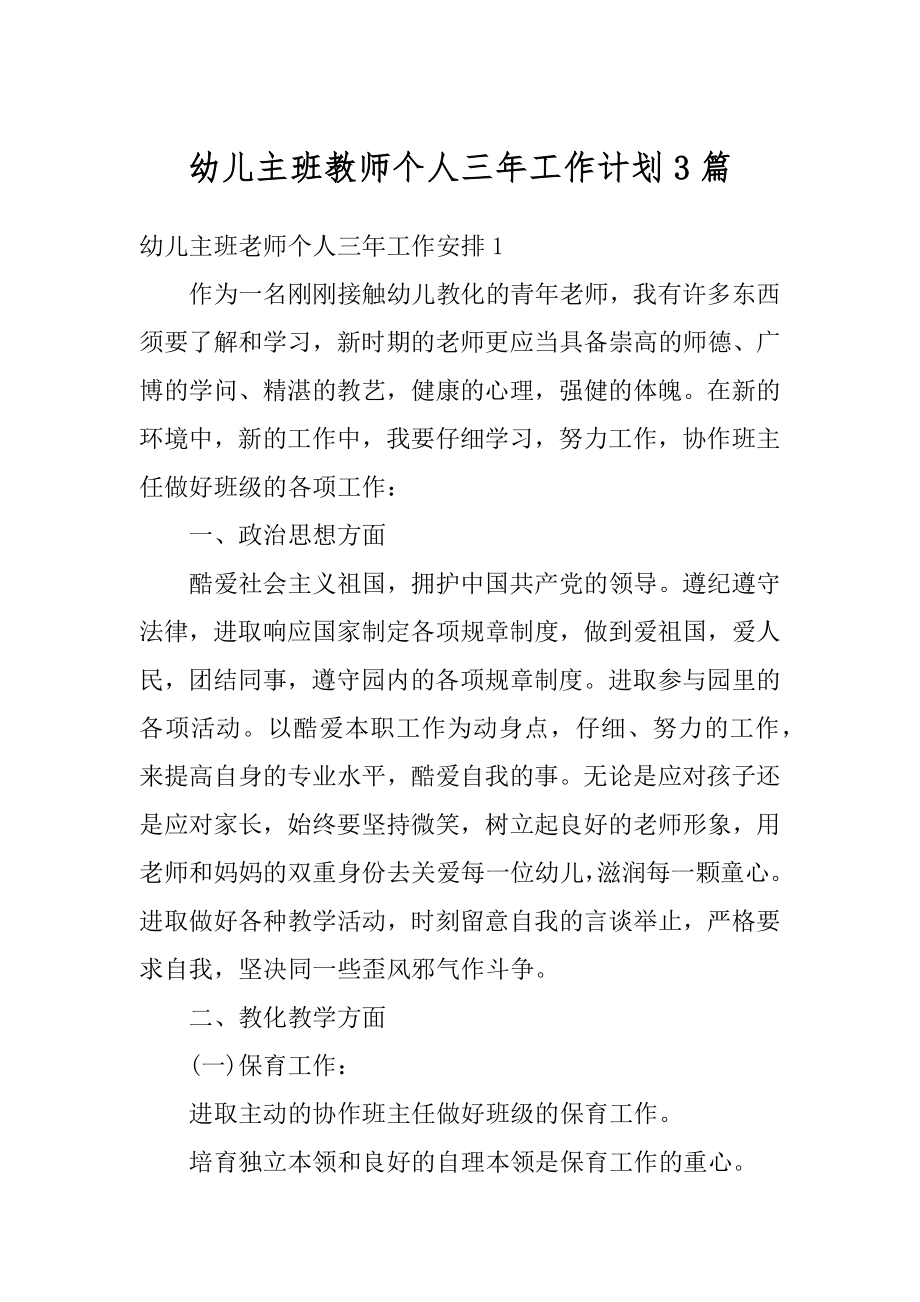 幼儿主班教师个人三年工作计划3篇精选.docx_第1页