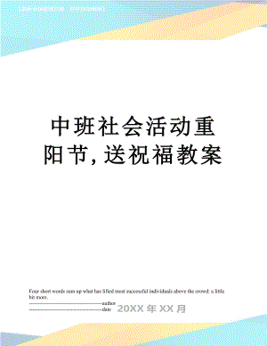 中班社会活动重阳节,送祝福教案.docx