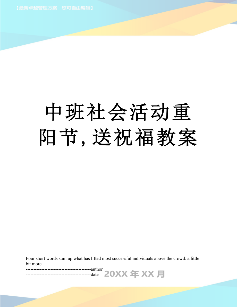 中班社会活动重阳节,送祝福教案.docx_第1页