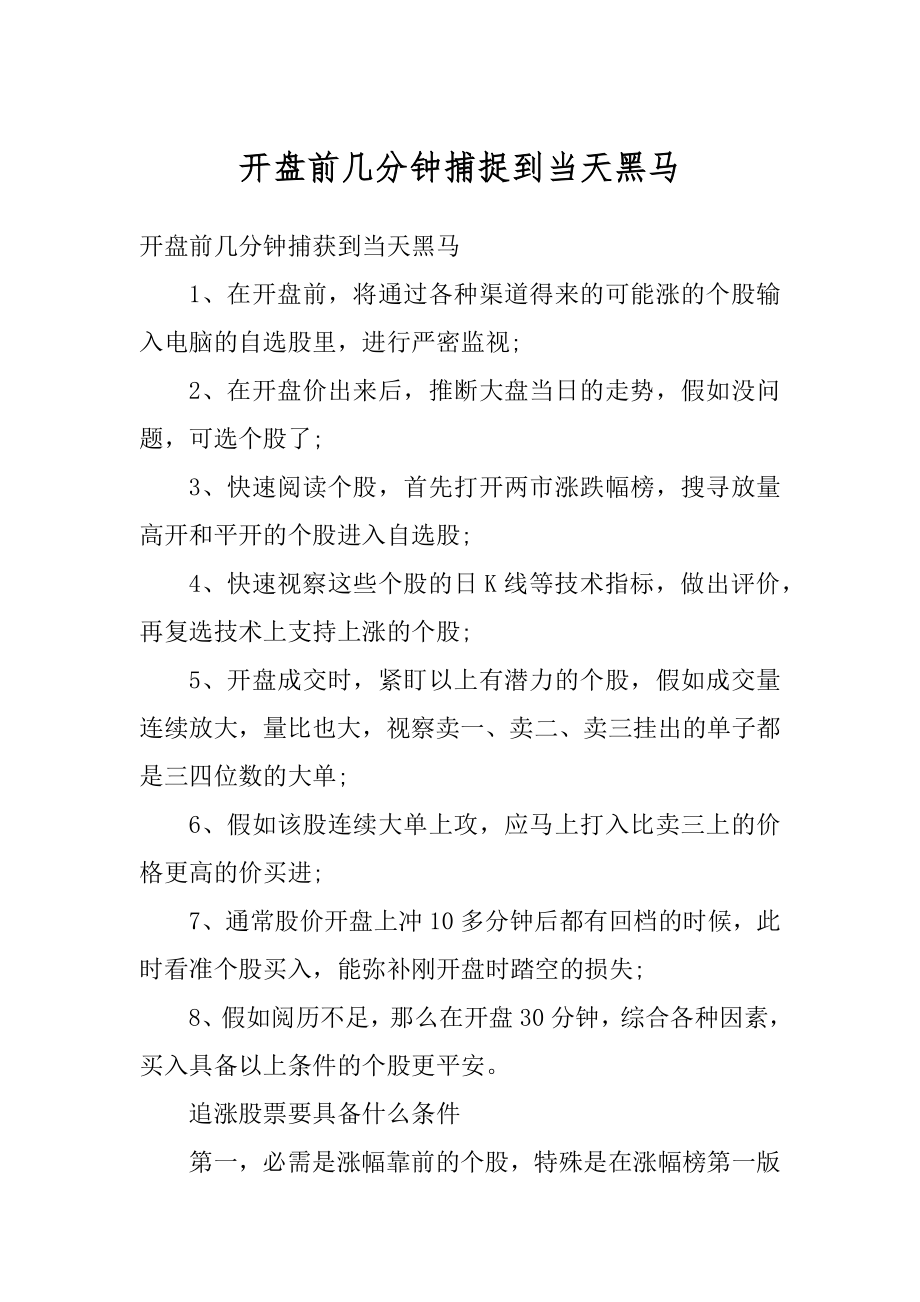 开盘前几分钟捕捉到当天黑马范例.docx_第1页