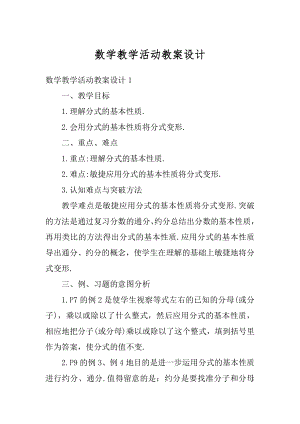 数学教学活动教案设计例文.docx