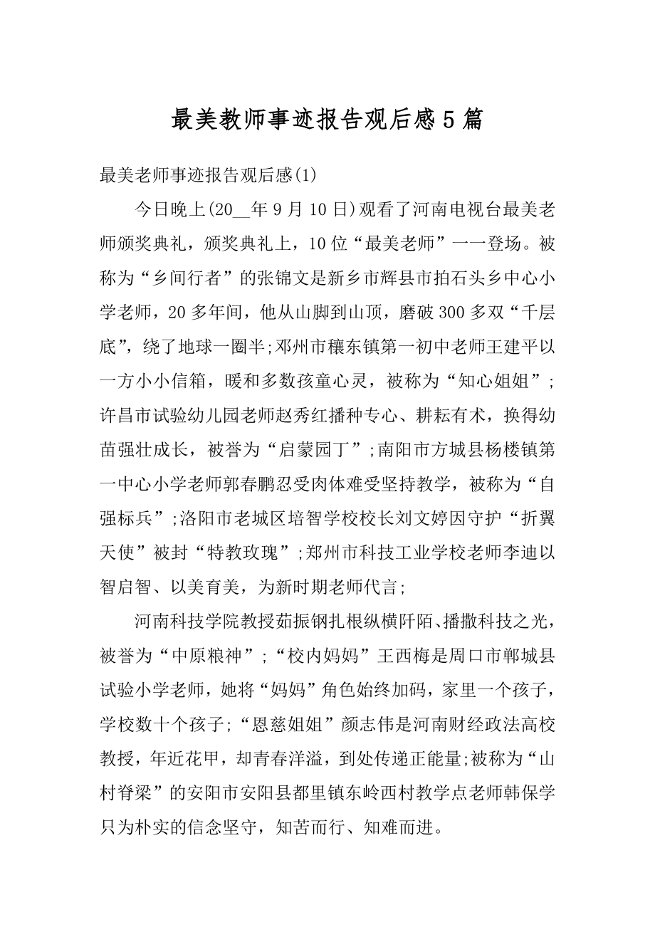 最美教师事迹报告观后感5篇范文.docx_第1页