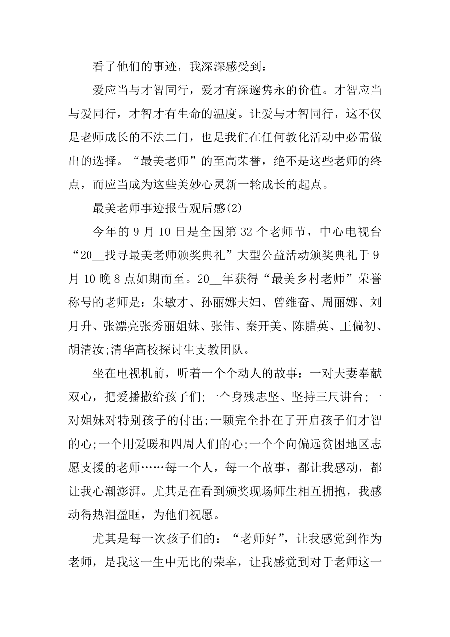 最美教师事迹报告观后感5篇范文.docx_第2页