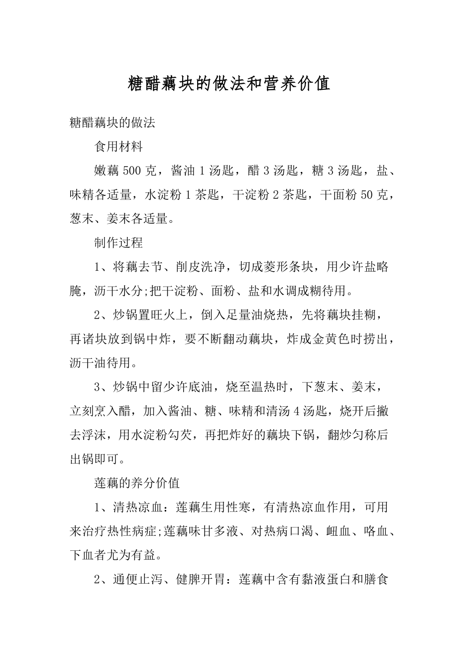 糖醋藕块的做法和营养价值范文.docx_第1页