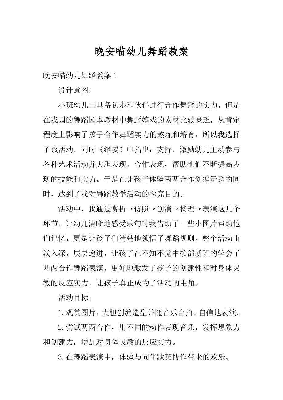 晚安喵幼儿舞蹈教案例文.docx_第1页