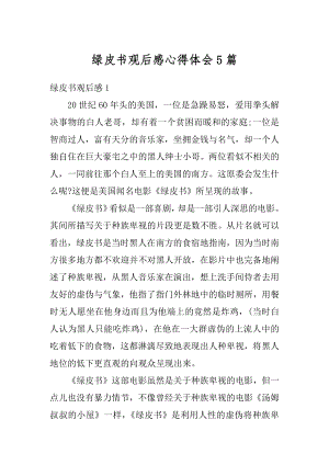 绿皮书观后感心得体会5篇精编.docx