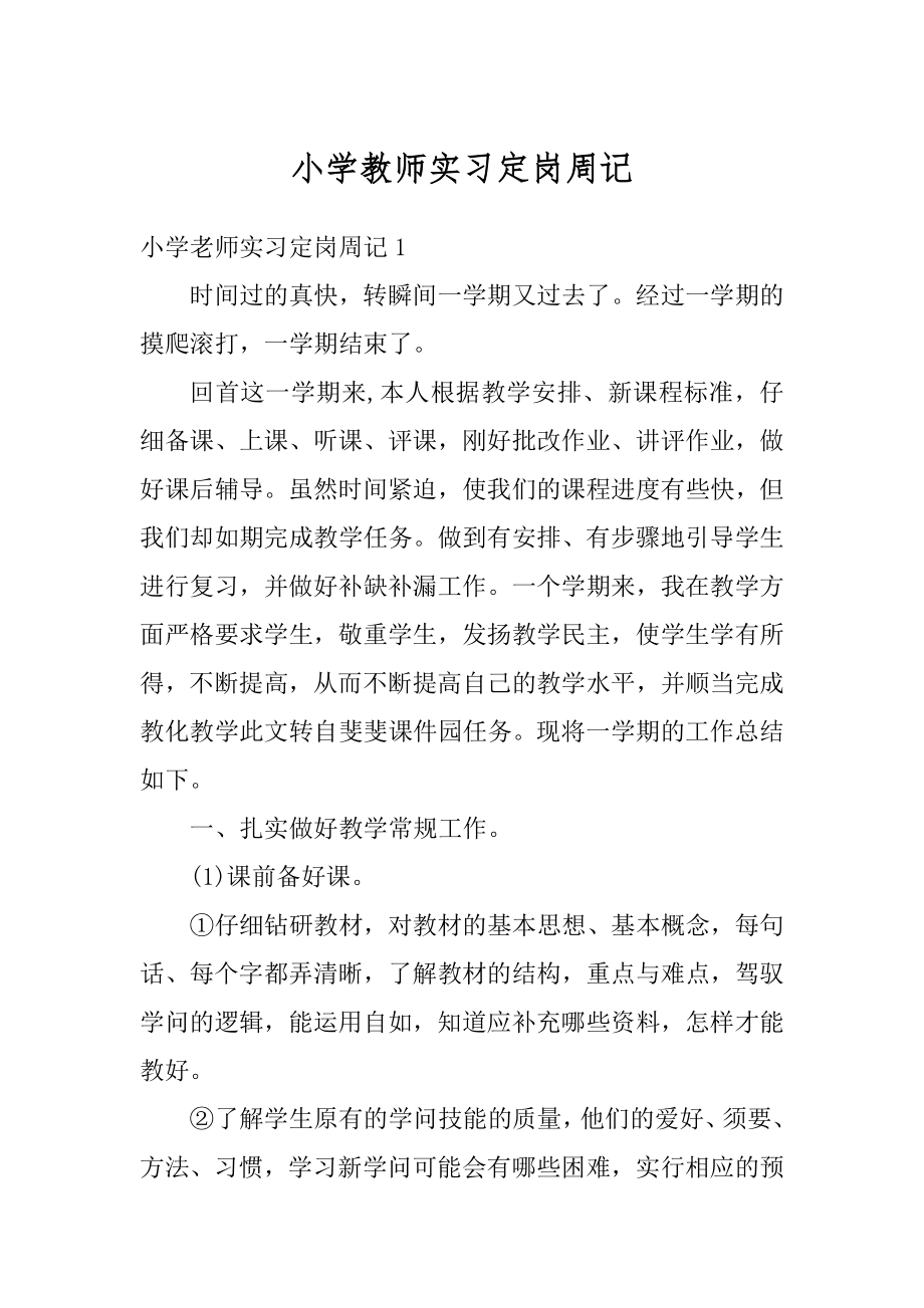 小学教师实习定岗周记优质.docx_第1页