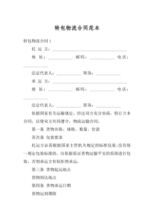 转包物流合同范本优质.docx