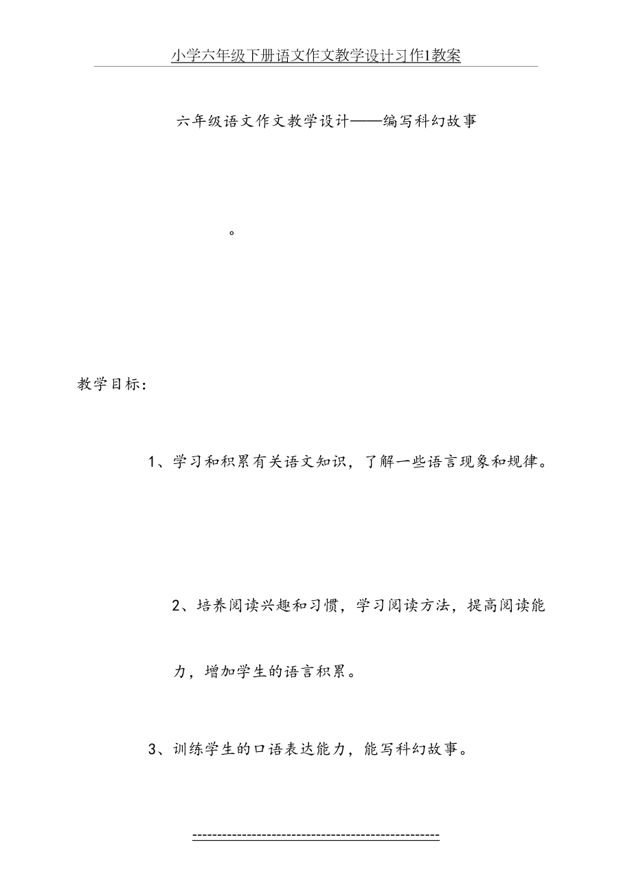 六年级语文作文教学设计——编写科幻故事.doc_第2页