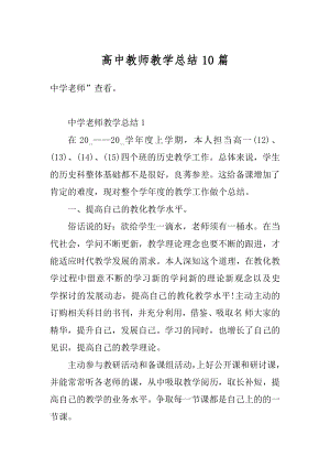 高中教师教学总结10篇精编.docx