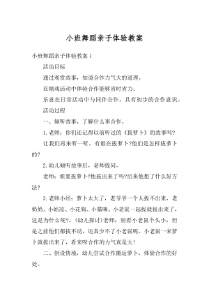 小班舞蹈亲子体验教案汇编.docx