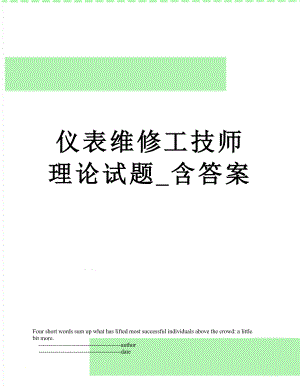 仪表维修工技师理论试题_含答案.doc