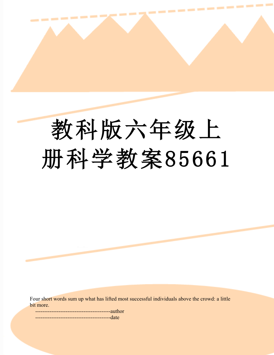 教科版六年级上册科学教案85661.doc_第1页