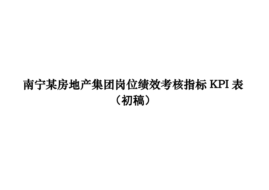 【南宁某房地产集团岗位绩效考核指标KPI表】（DOC81页）.docx_第1页