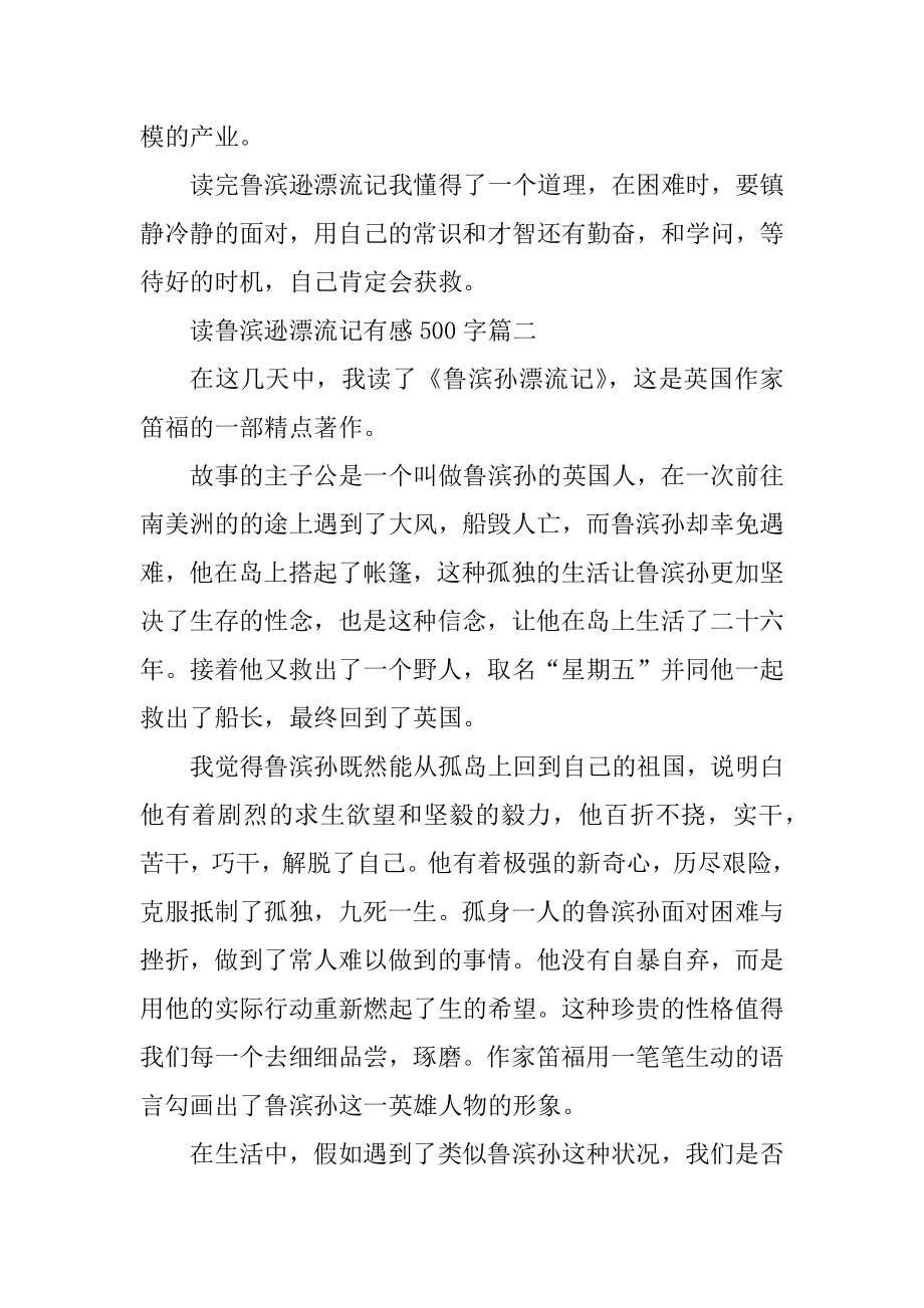 读鲁滨逊漂流记有感500字优质.docx_第2页