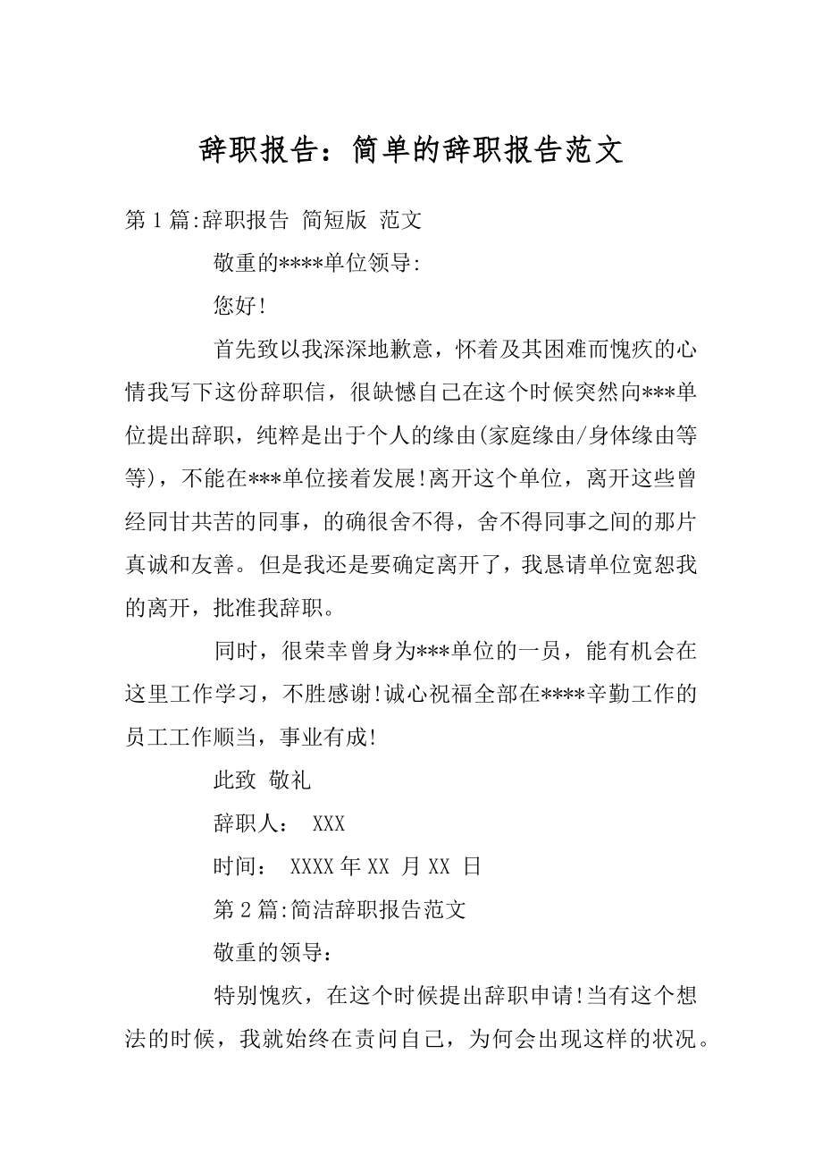 辞职报告：简单的辞职报告范文精品.docx_第1页