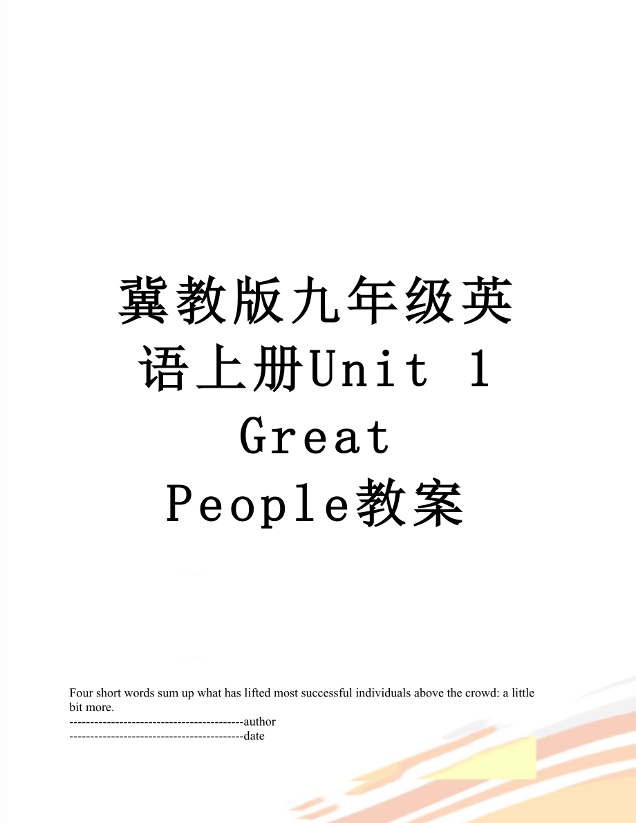 冀教版九年级英语上册Unit 1 Great People教案.docx_第1页