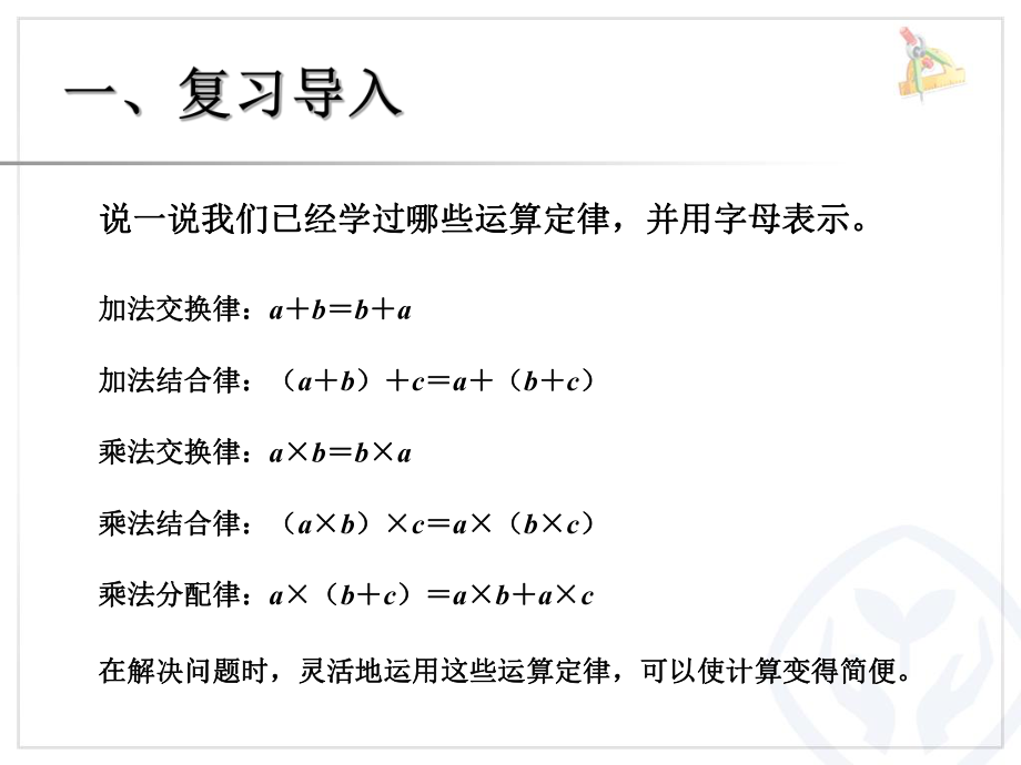 新人教版四年级数学下册乘法运算定律解决问题例ppt课件.ppt_第2页