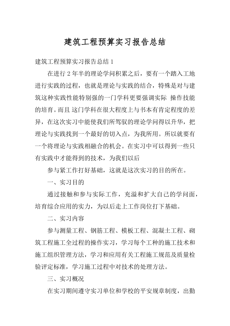 建筑工程预算实习报告总结汇编.docx_第1页