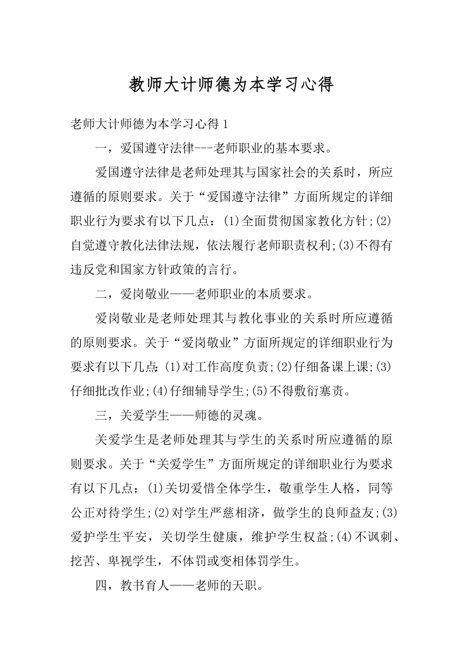 教师大计师德为本学习心得汇总.docx_第1页