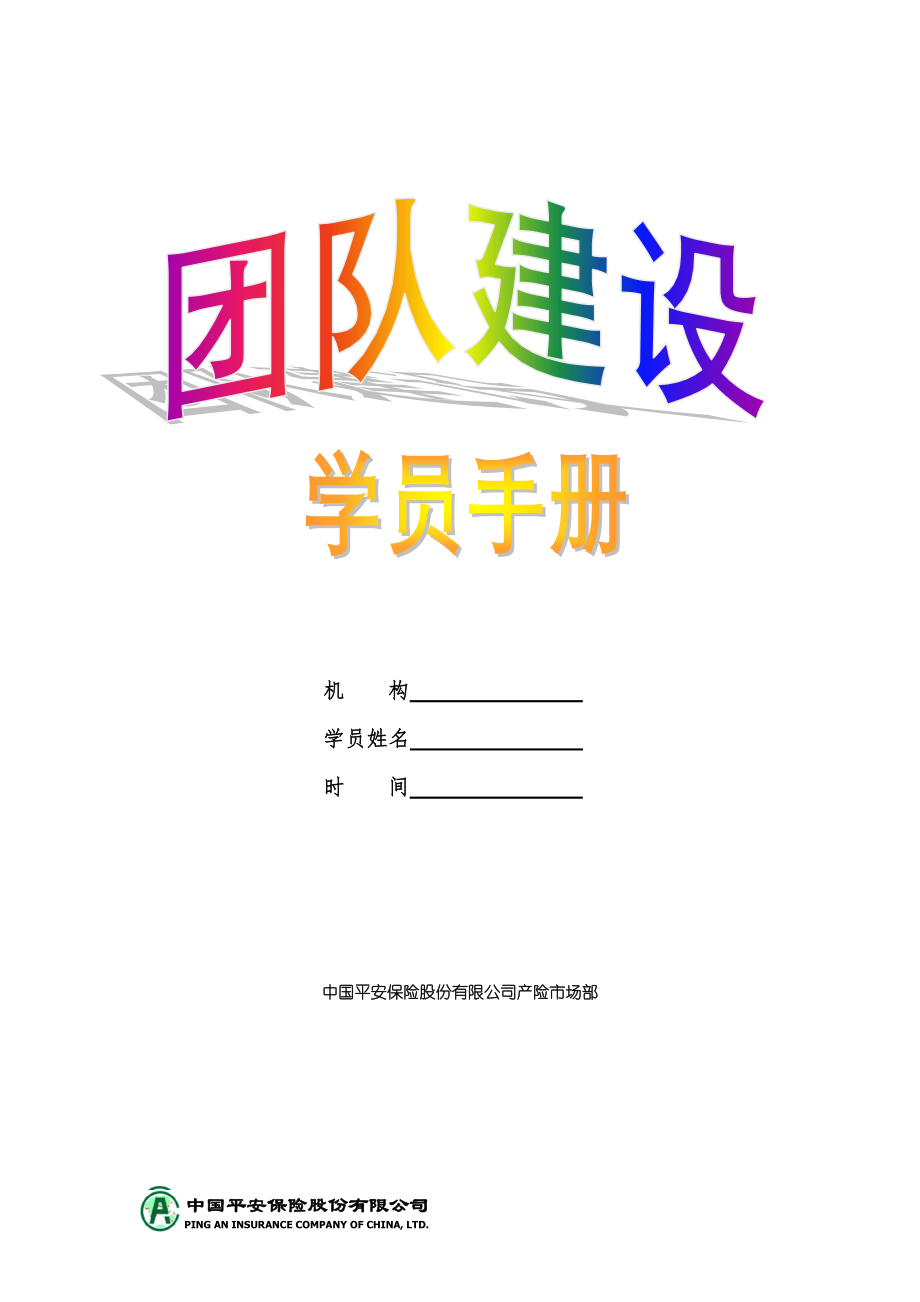 《新团队建设》学员手册.docx_第1页