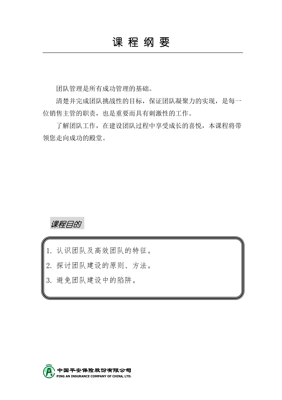 《新团队建设》学员手册.docx_第2页