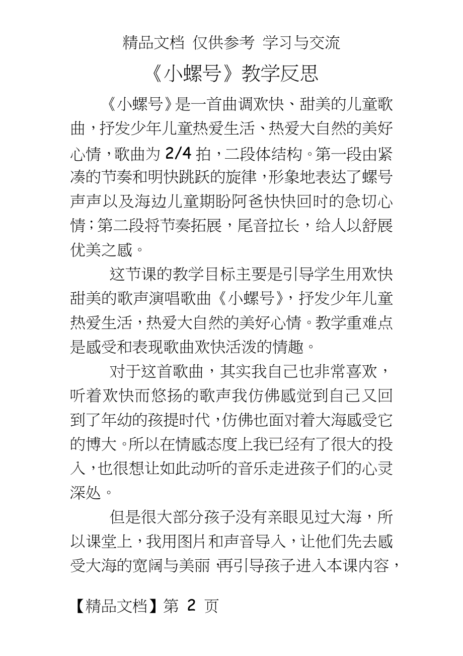 人音版小学音乐四年级上册《小螺号》教学反思.doc_第2页