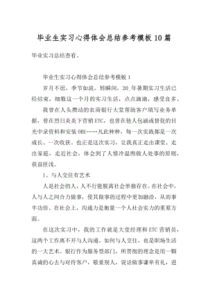 毕业生实习心得体会总结参考模板10篇范文.docx