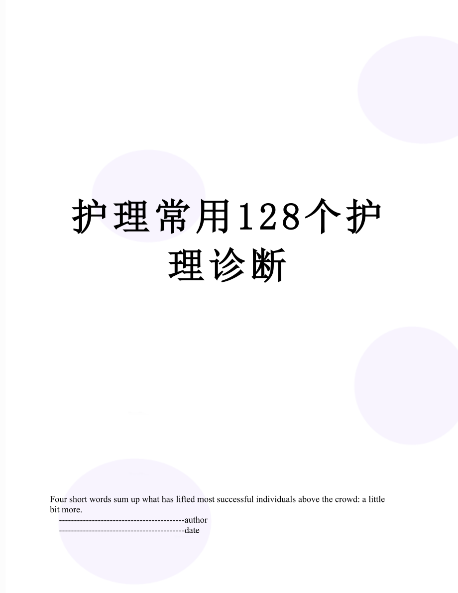 护理常用128个护理诊断.doc_第1页