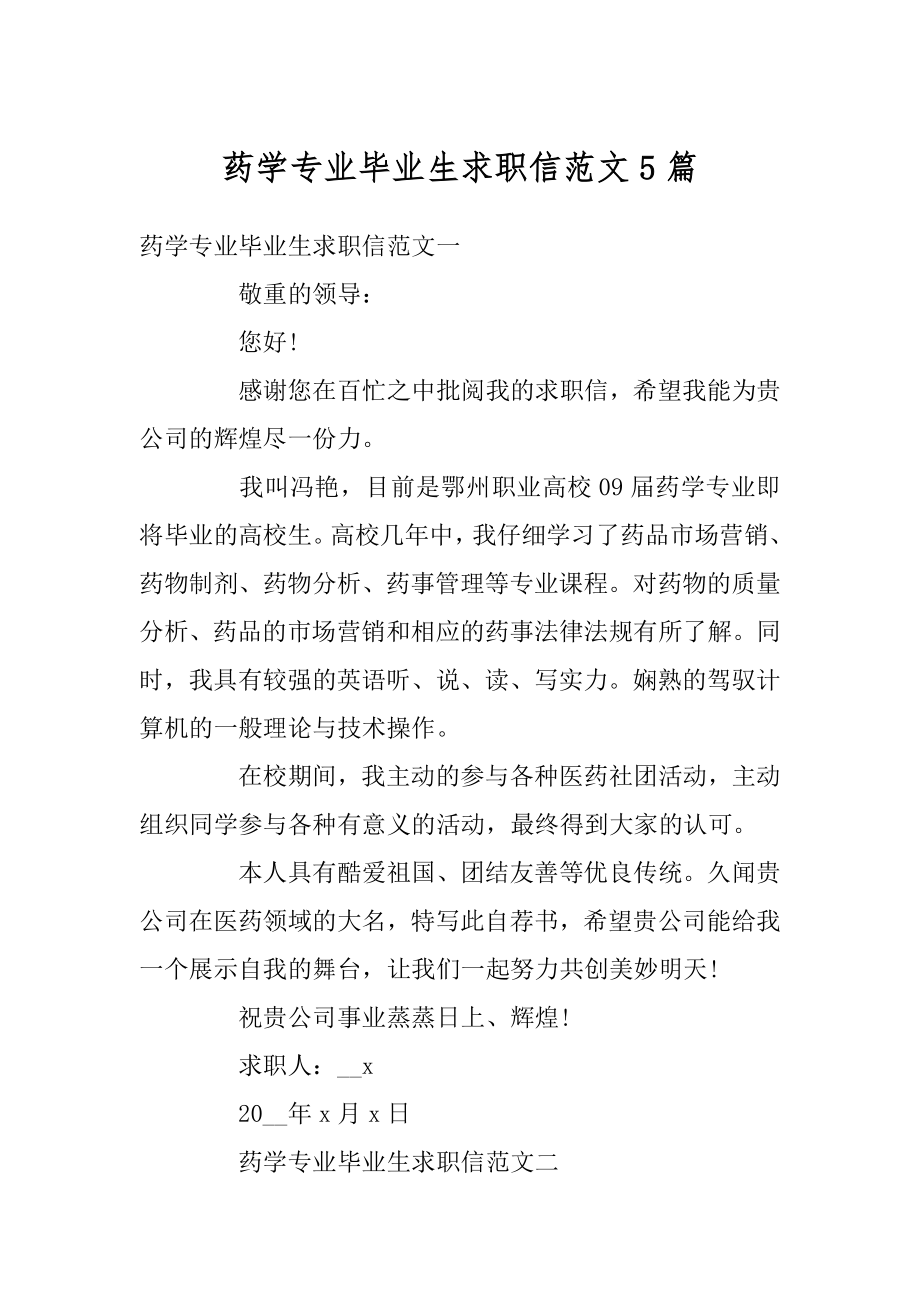 药学专业毕业生求职信范文5篇汇总.docx_第1页