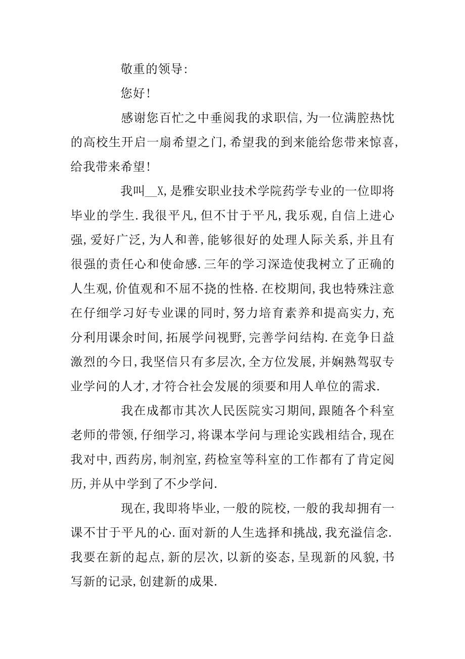 药学专业毕业生求职信范文5篇汇总.docx_第2页