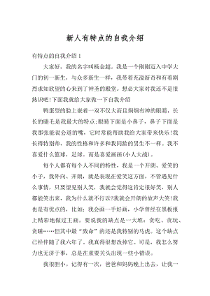 新人有特点的自我介绍精编.docx