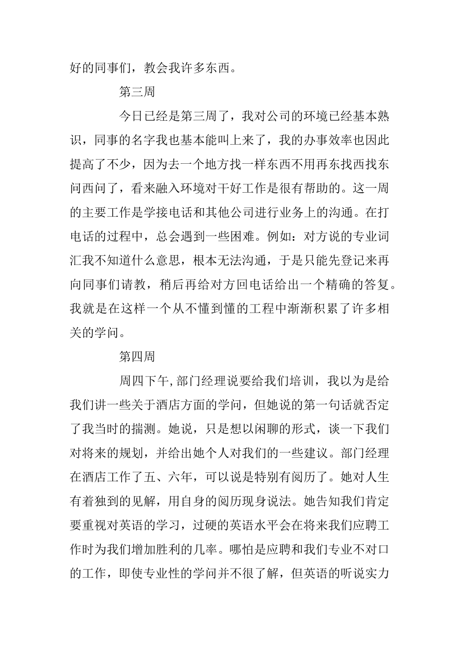 酒店顶岗实习周记范文10篇范文.docx_第2页