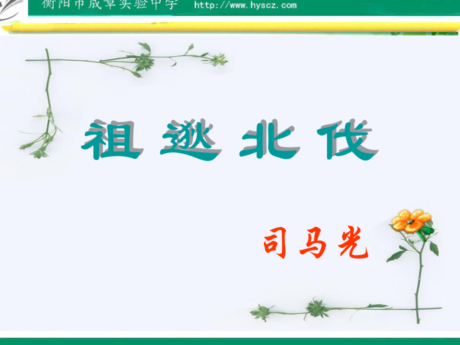 祖逖北伐授课件.ppt_第1页