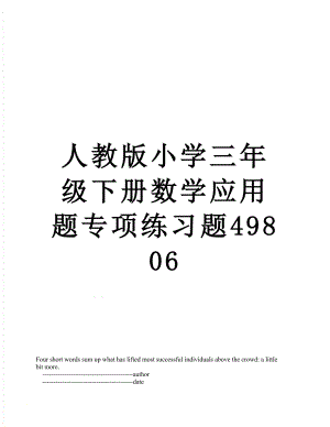 人教版小学三年级下册数学应用题专项练习题49806.doc