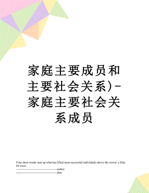 家庭主要成员和主要社会关系)-家庭主要社会关系成员.docx