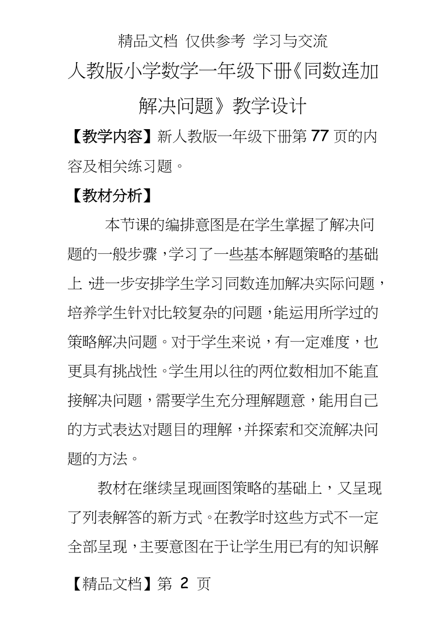 人教版小学数学一年级下册《同数连加解决问题》教学设计.doc_第2页