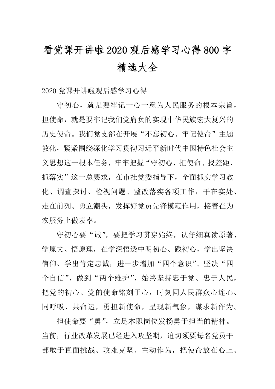 看党课开讲啦2020观后感学习心得800字精选大全范例.docx_第1页