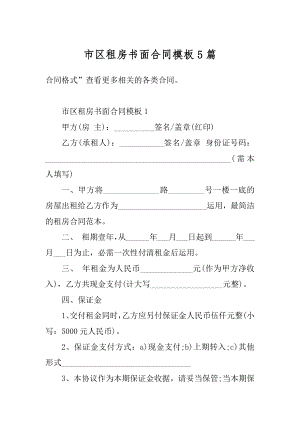 市区租房书面合同模板5篇汇编.docx