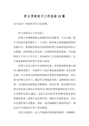 护士顶岗实习工作总结10篇精编.docx