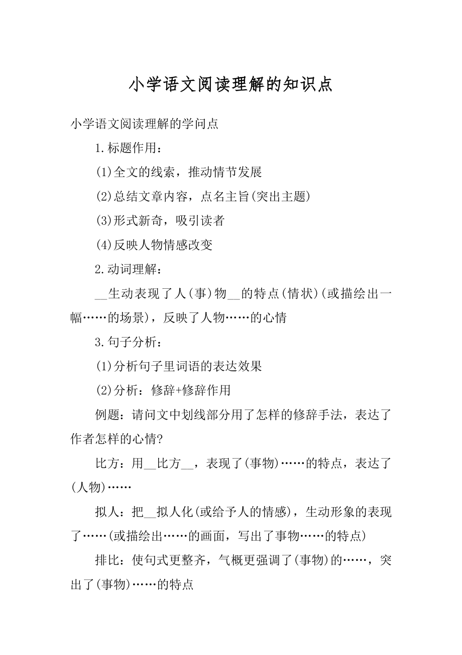 小学语文阅读理解的知识点优质.docx_第1页