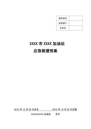 加油站应急救援预案(DOC 48页).docx