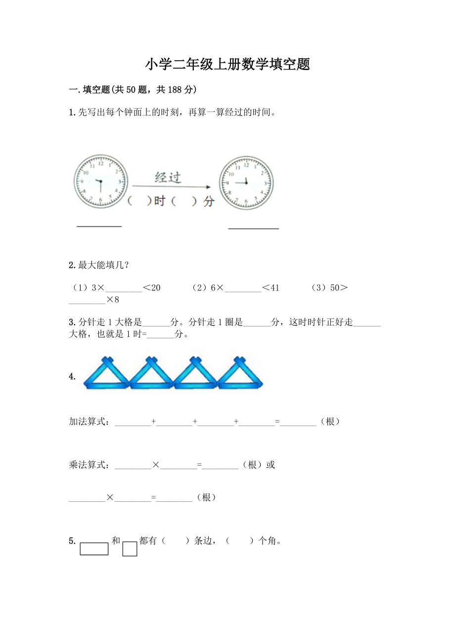 小学二年级上册数学填空题一套及答案【易错题】.docx_第1页