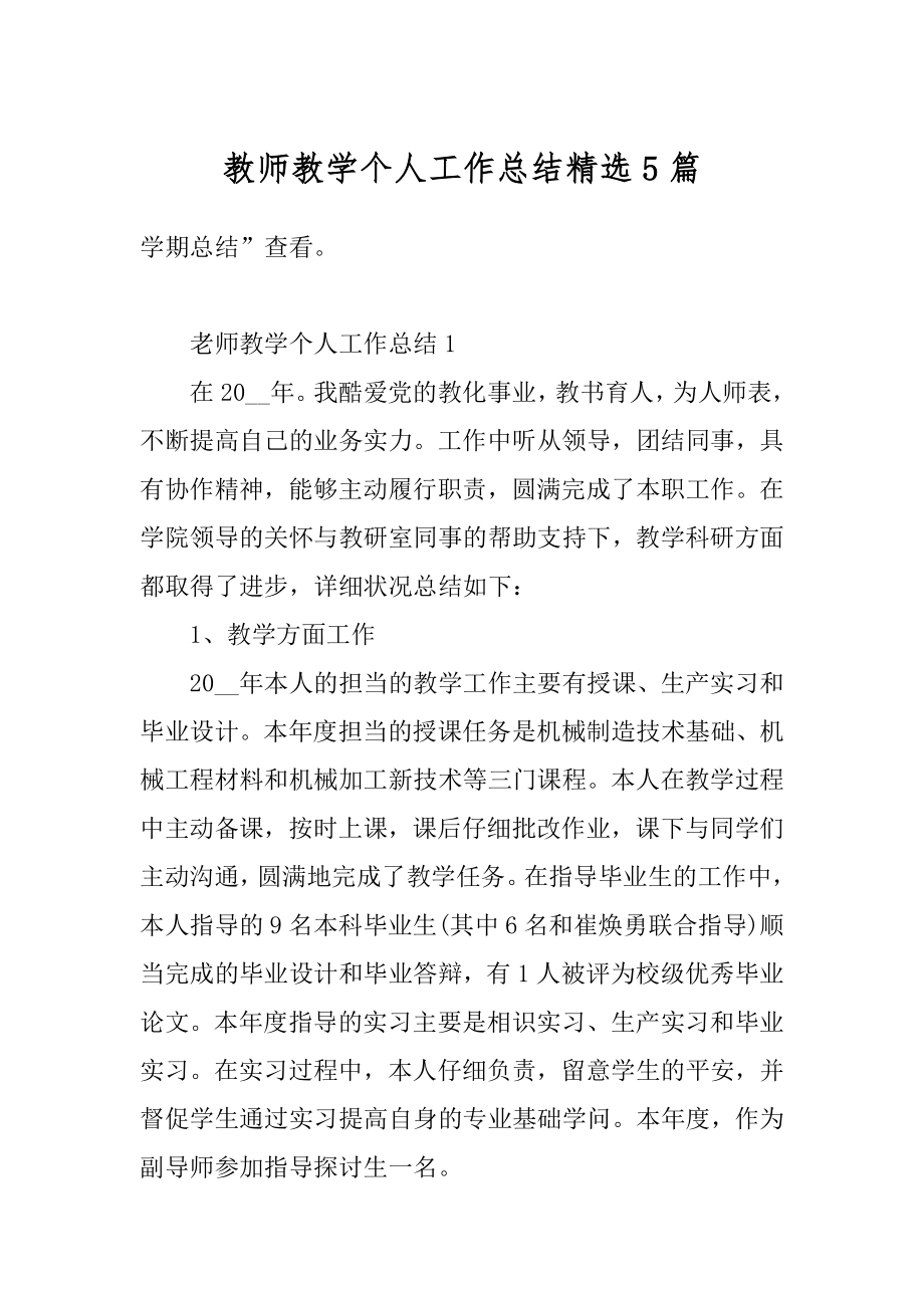 教师教学个人工作总结精选5篇精选.docx_第1页