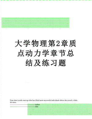 大学物理第2章质点动力学章节总结及练习题.docx